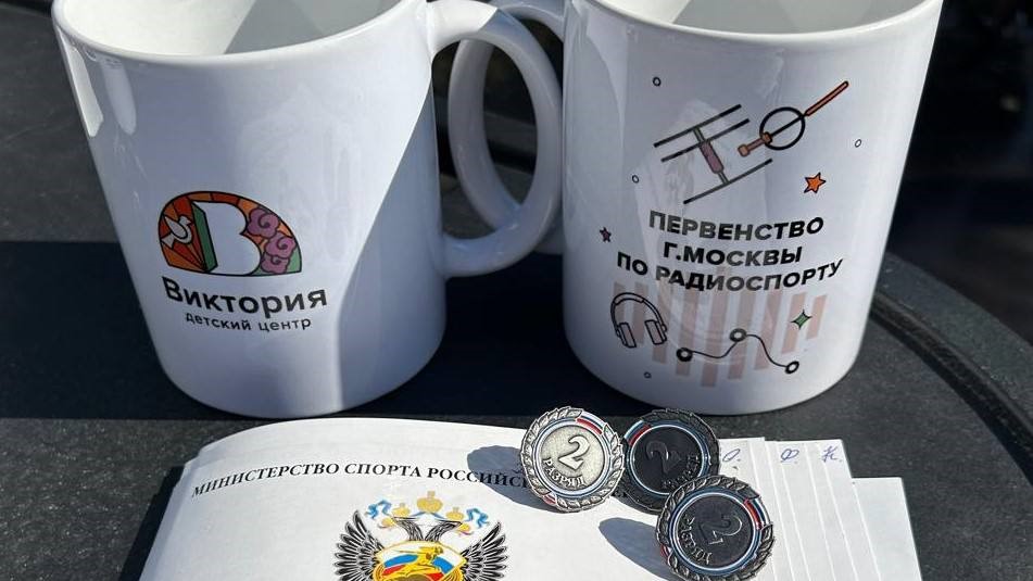 Торжественное награждение победителей первенства г.Москвы по радиоспорту 